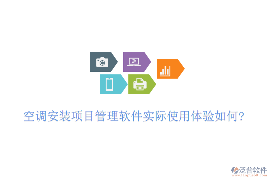 空調(diào)安裝項目管理軟件實際使用體驗如何?