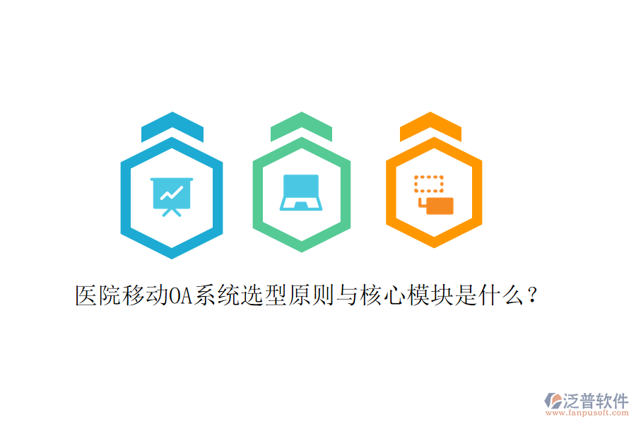  醫(yī)院移動OA系統(tǒng)選型原則與核心模塊是什么？