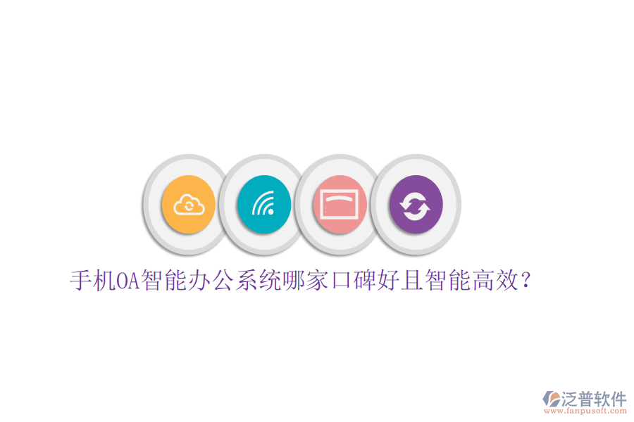  手機OA智能辦公系統(tǒng)哪家口碑好且智能高效？