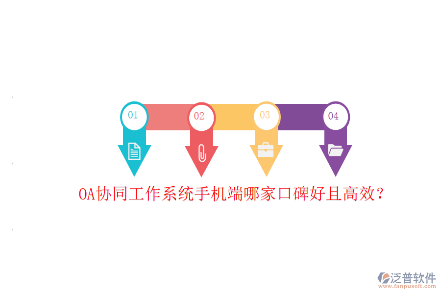 OA協(xié)同工作系統(tǒng)手機(jī)端哪家口碑好且高效？