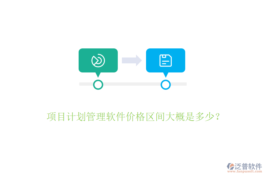 項目計劃管理軟件價格區(qū)間大概是多少？