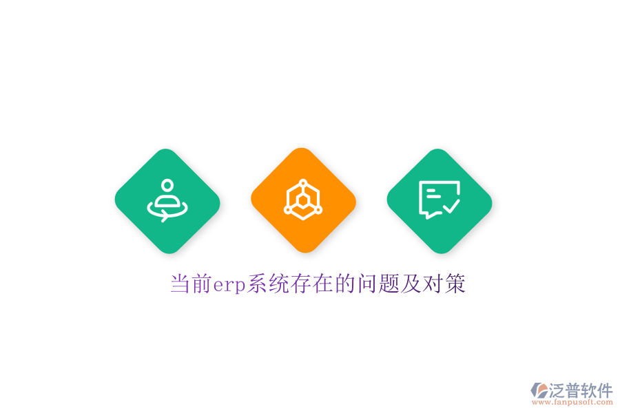 當前erp系統(tǒng)存在的問題及對策