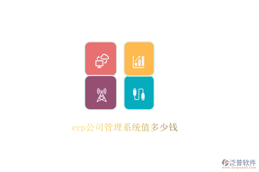 erp公司管理系統(tǒng)值多少錢