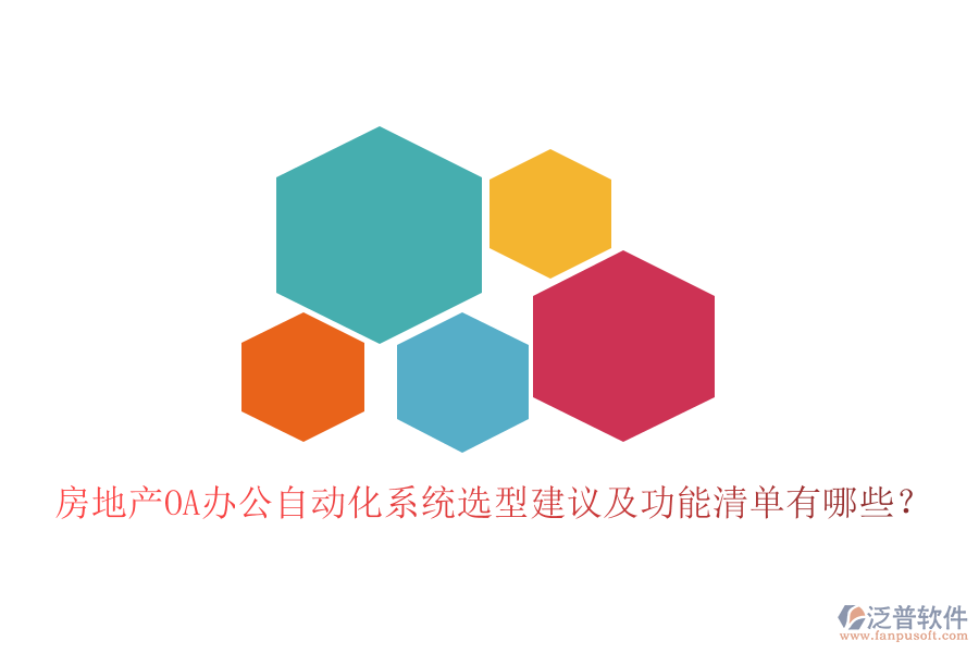  房地產(chǎn)OA辦公<a href=http://keekorok-lodge.com/oa/ target=_blank class=infotextkey>自動化系統(tǒng)</a>選型建議及功能清單有哪些？