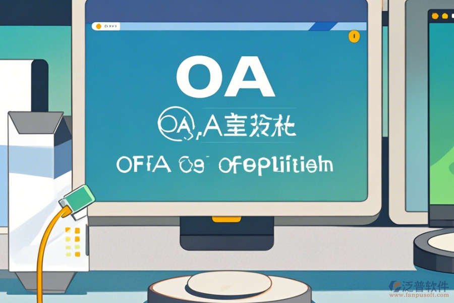 OA辦公<a href=http://keekorok-lodge.com/oa/ target=_blank class=infotextkey>自動化系統(tǒng)</a>升級下載