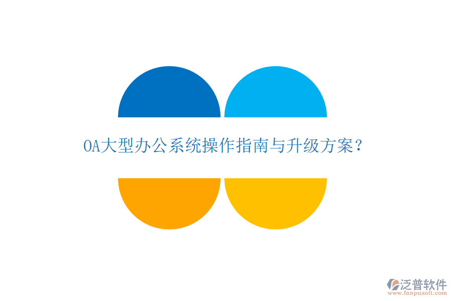  OA大型辦公系統(tǒng)操作指南與升級(jí)方案？