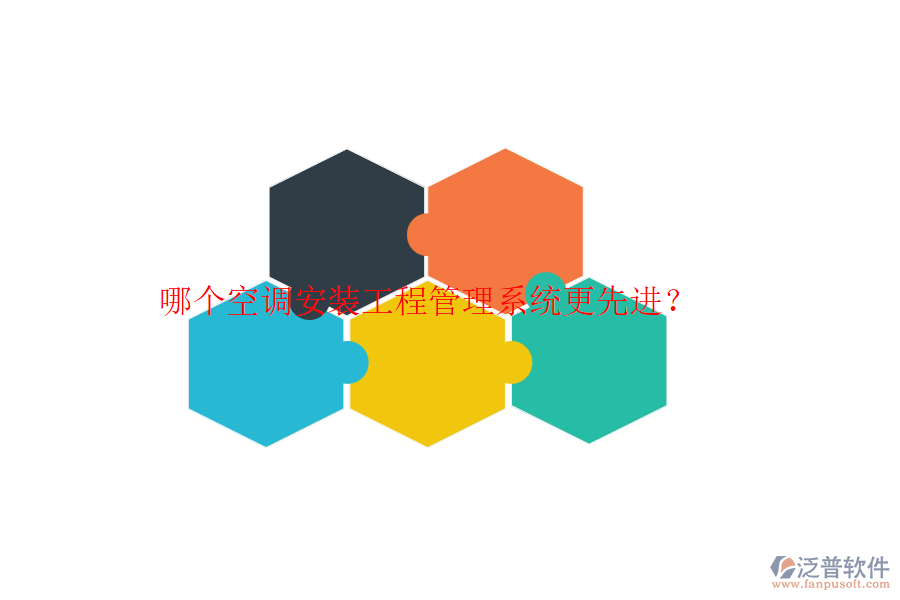 哪個(gè)空調(diào)安裝工程管理系統(tǒng)更先進(jìn)？