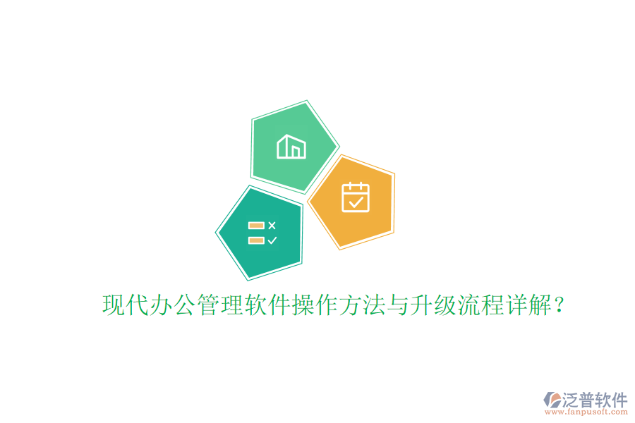  現代辦公管理軟件操作方法與升級流程詳解？