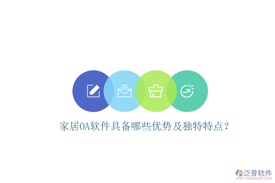  家居<a href=http://keekorok-lodge.com/oa/ target=_blank class=infotextkey>OA軟件</a>具備哪些優(yōu)勢及獨(dú)特特點(diǎn)？