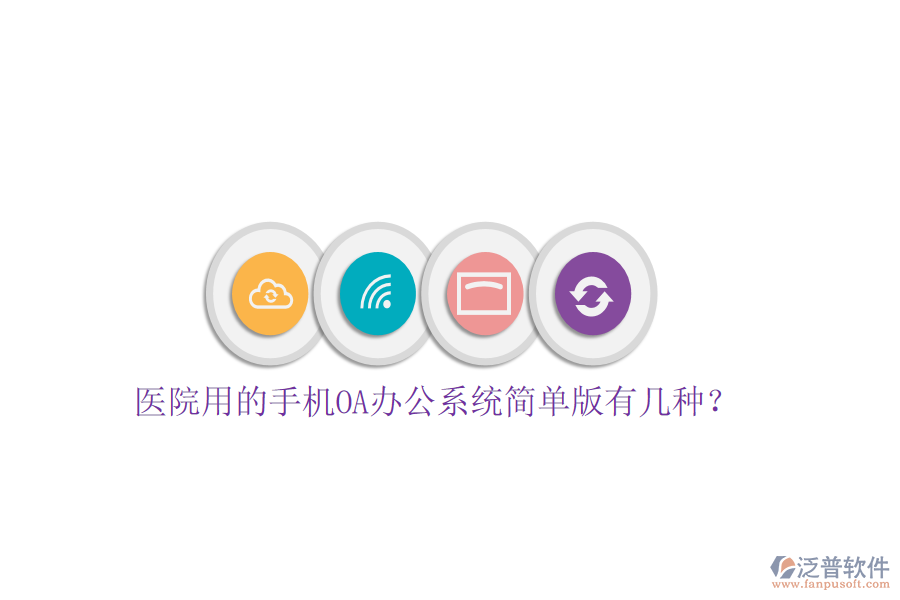  醫(yī)院用的手機(jī)OA辦公系統(tǒng)簡(jiǎn)單版有幾種？