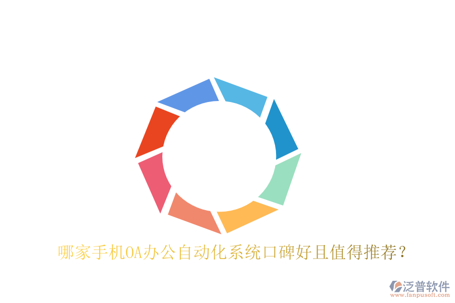  哪家手機OA辦公自動化系統(tǒng)口碑好且值得推薦？