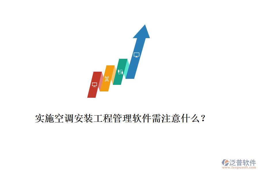 實施空調安裝工程管理軟件需注意什么？
