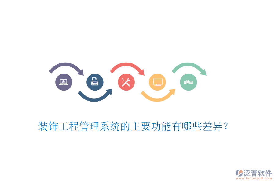 裝飾工程管理系統(tǒng)的主要功能有哪些差異？