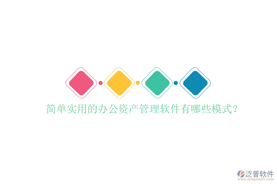  簡(jiǎn)單實(shí)用的辦公資產(chǎn)管理軟件有哪些模式？