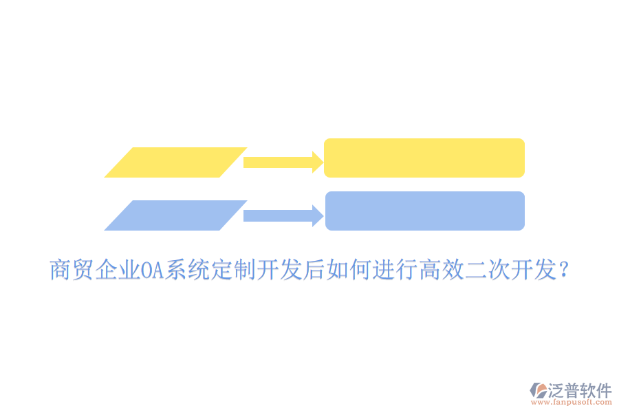 商貿(mào)企業(yè)OA系統(tǒng)定制開發(fā)后如何進行高效二次開發(fā)？