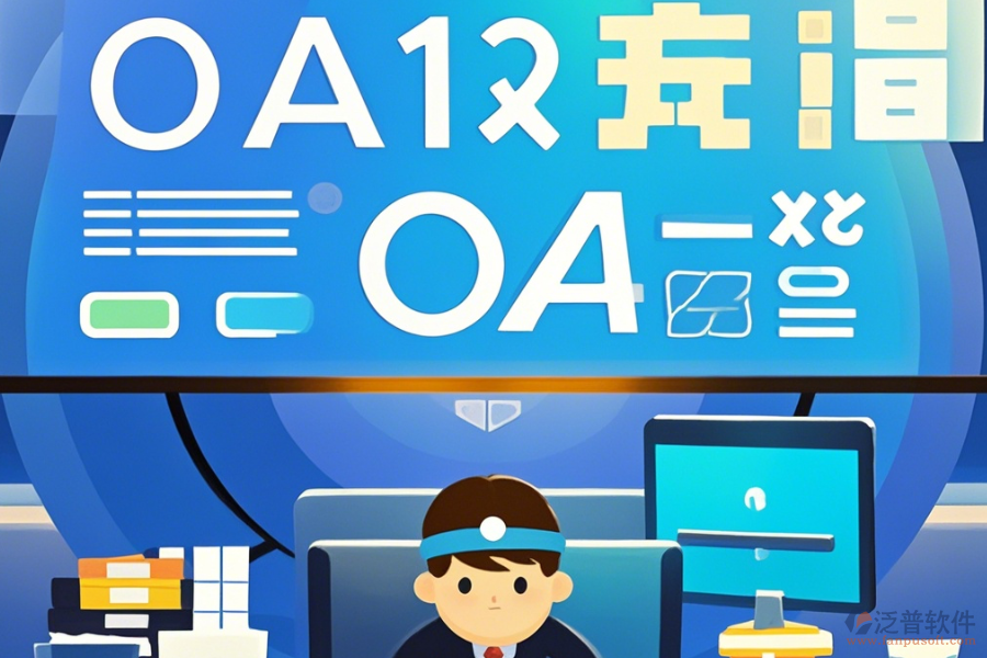 大型OA辦公系統(tǒng)簡單好用的有幾種？