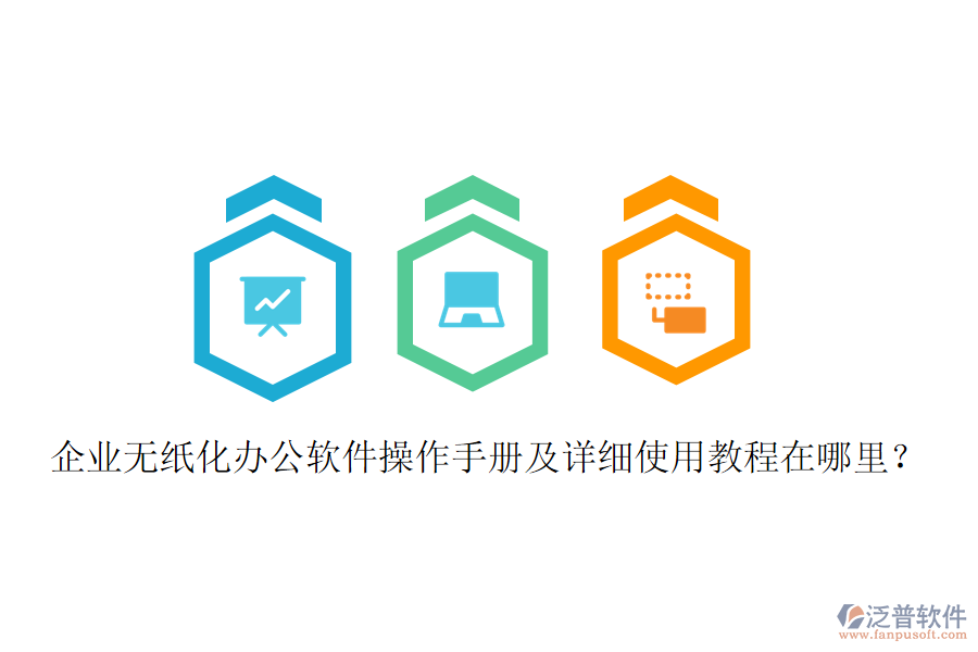  企業(yè)無紙化辦公軟件操作手冊及詳細(xì)使用教程在哪里？