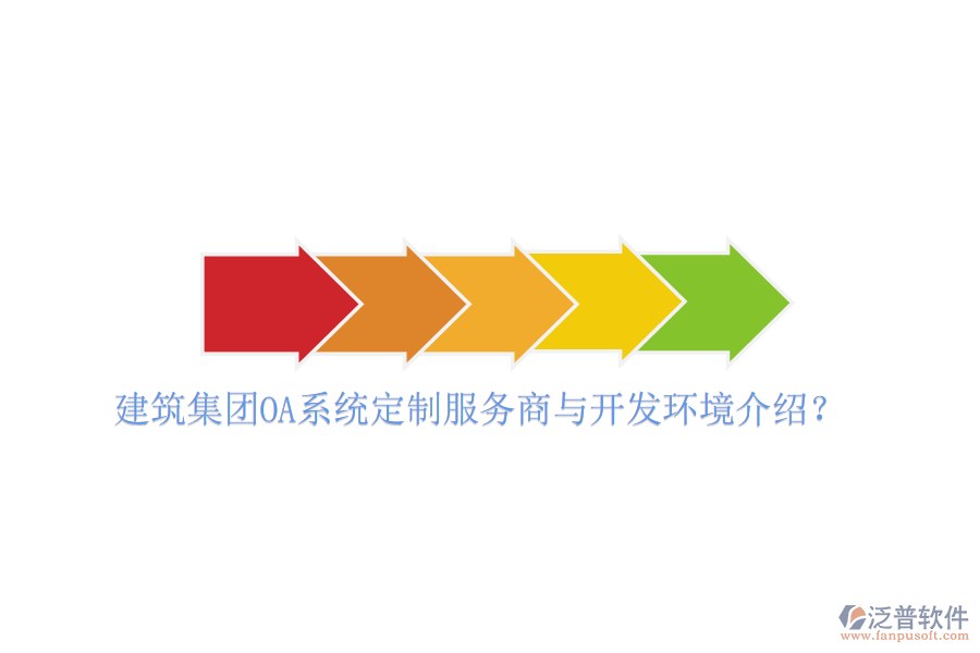  建筑集團OA系統(tǒng)定制服務商與開發(fā)環(huán)境介紹？