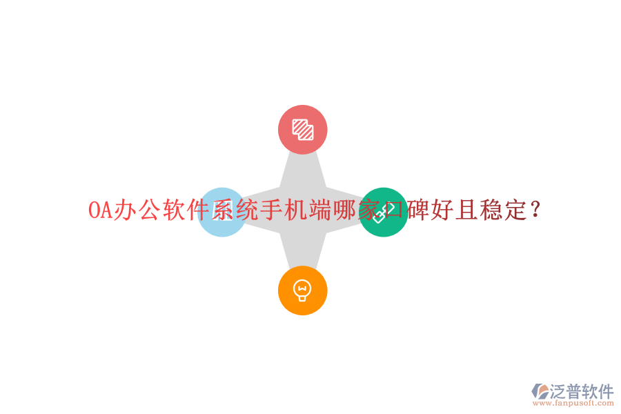  OA辦公軟件系統(tǒng)手機(jī)端哪家口碑好且穩(wěn)定？