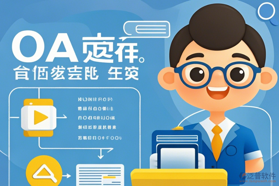 政務(wù)辦公系統(tǒng)軟件挑選流程如何？品牌中有哪些口碑好？