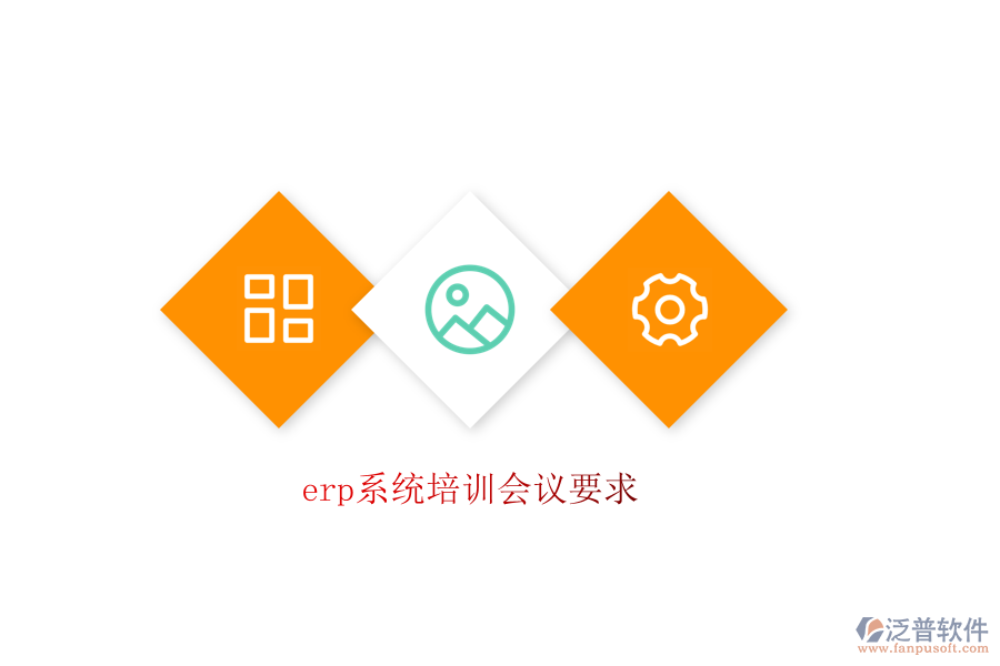 erp系統(tǒng)培訓(xùn)會議要求