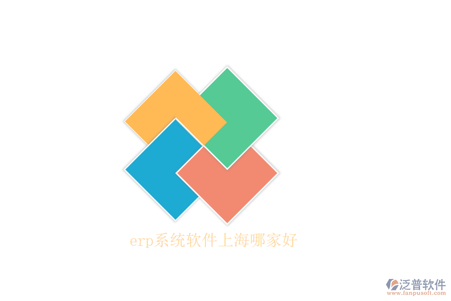 erp系統(tǒng)軟件上海哪家好