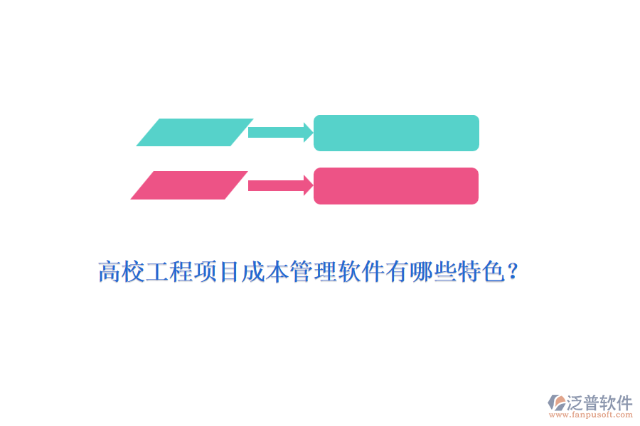 高校工程項目成本管理軟件有哪些特色？