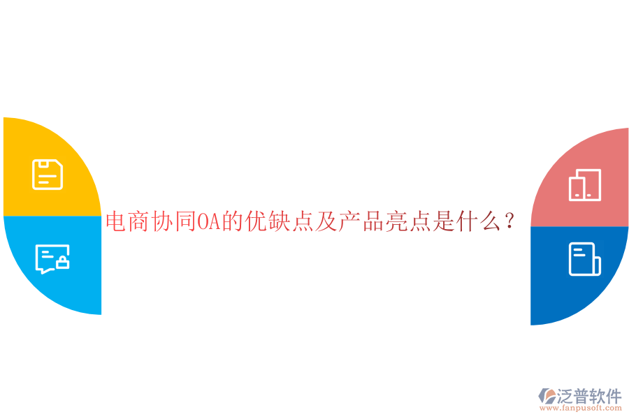  電商協(xié)同OA的優(yōu)缺點及產(chǎn)品亮點是什么？