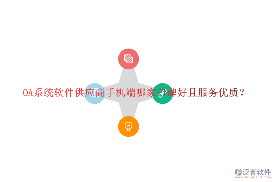  OA系統(tǒng)軟件供應(yīng)商手機(jī)端哪家口碑好且服務(wù)優(yōu)質(zhì)？