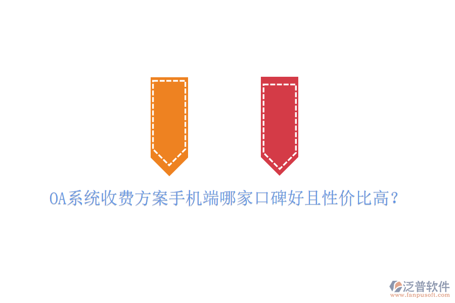 OA系統(tǒng)收費方案手機端哪家口碑好且性價比高？