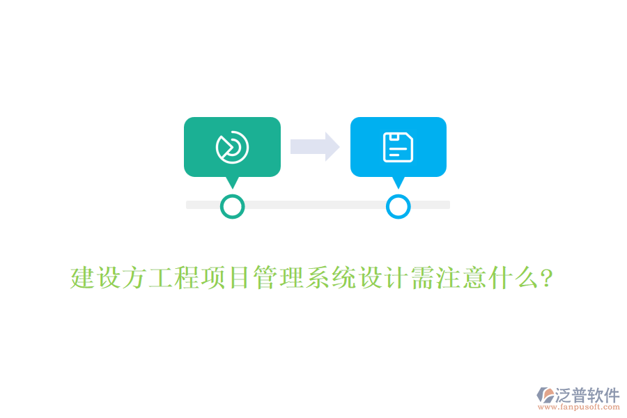 建設(shè)方工程項目管理系統(tǒng)設(shè)計需注意什么?