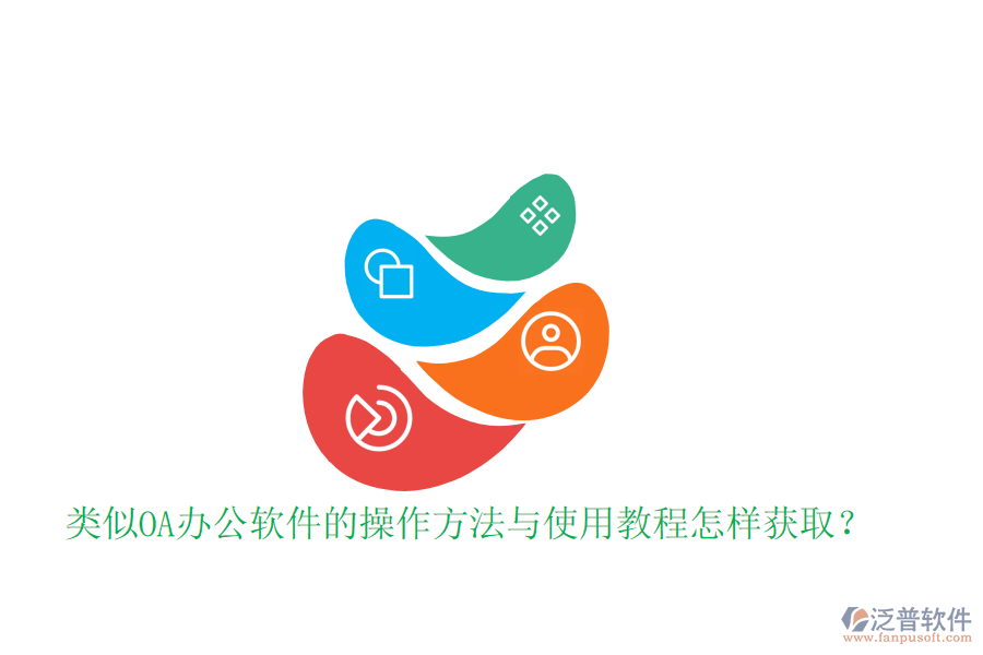 類似OA辦公軟件的操作方法與使用教程怎樣獲?。? width=