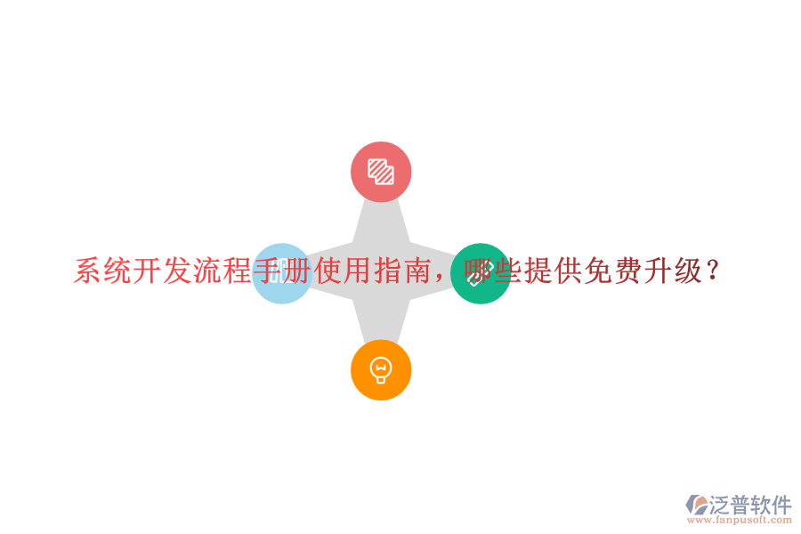  系統(tǒng)開發(fā)流程手冊使用指南，哪些提供免費(fèi)升級？