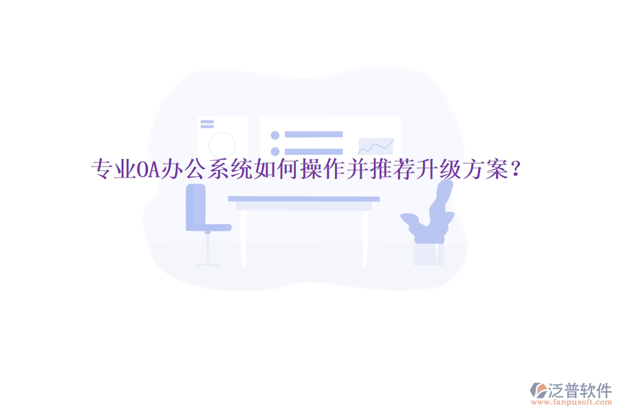  專業(yè)OA辦公系統(tǒng)如何操作并推薦升級(jí)方案？