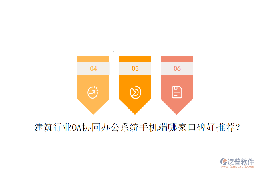  建筑行業(yè)OA協(xié)同辦公系統(tǒng)手機(jī)端哪家口碑好推薦？