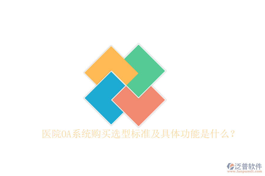  醫(yī)院OA系統(tǒng)購(gòu)買選型標(biāo)準(zhǔn)及具體功能是什么？