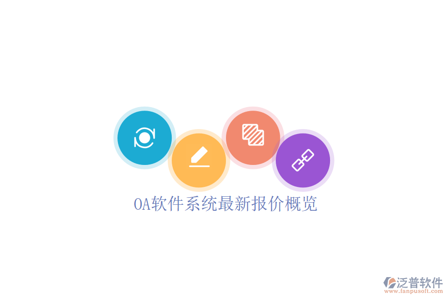  OA軟件系統(tǒng)最新報(bào)價(jià)概覽