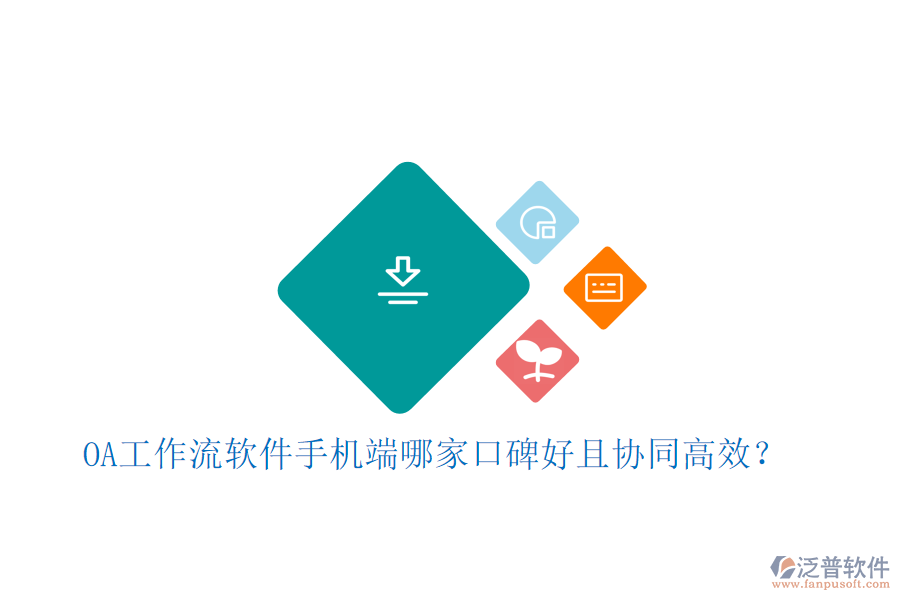  OA工作流軟件手機端哪家口碑好且協(xié)同高效？