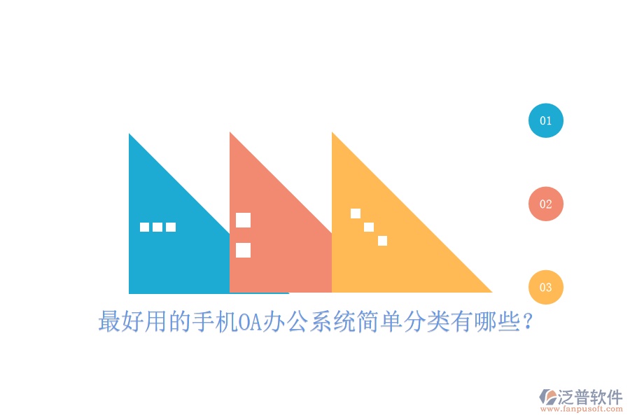  最好用的手機OA辦公系統(tǒng)簡單分類有哪些？