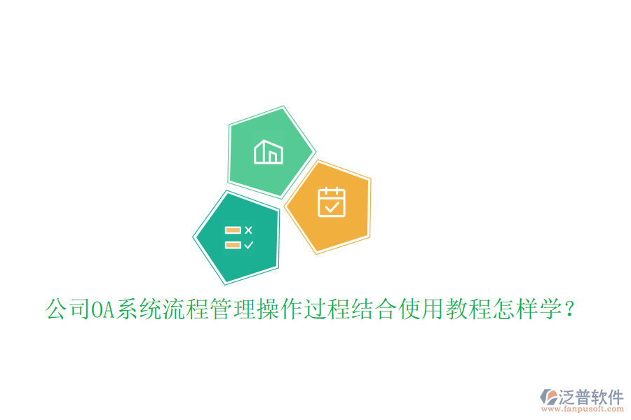  公司OA系統(tǒng)流程管理操作過(guò)程結(jié)合使用教程怎樣學(xué)？