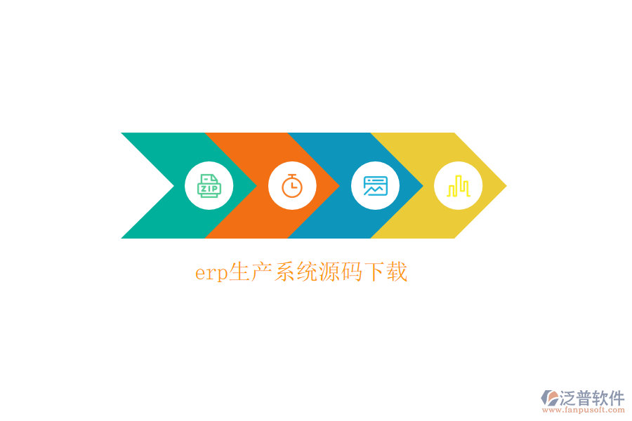 erp生產(chǎn)系統(tǒng)源碼下載