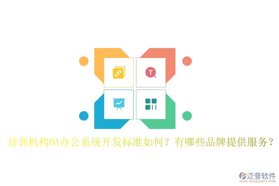  培訓(xùn)機構(gòu)OA辦公系統(tǒng)開發(fā)標準如何？有哪些品牌提供服務(wù)？