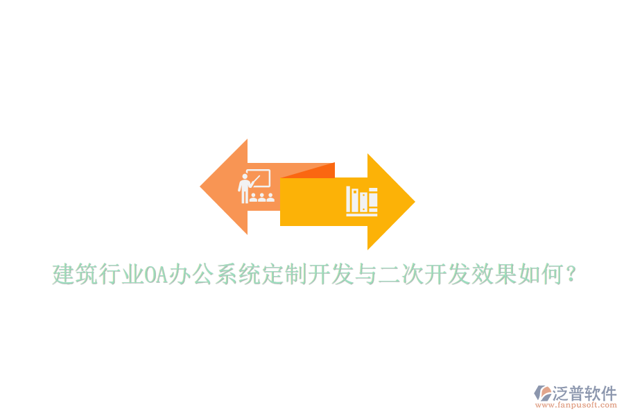  建筑行業(yè)<a href=http://keekorok-lodge.com/oa/ target=_blank class=infotextkey>OA辦公系統(tǒng)</a>定制開發(fā)與二次開發(fā)效果如何？