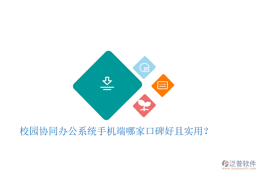  校園協(xié)同辦公系統(tǒng)手機(jī)端哪家口碑好且實(shí)用？