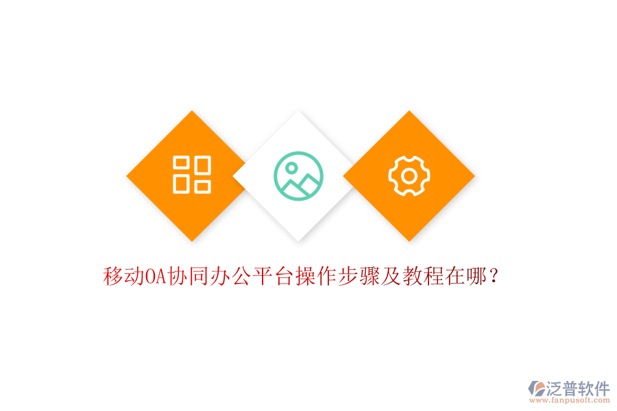  移動OA協(xié)同辦公平臺操作步驟及教程在哪？