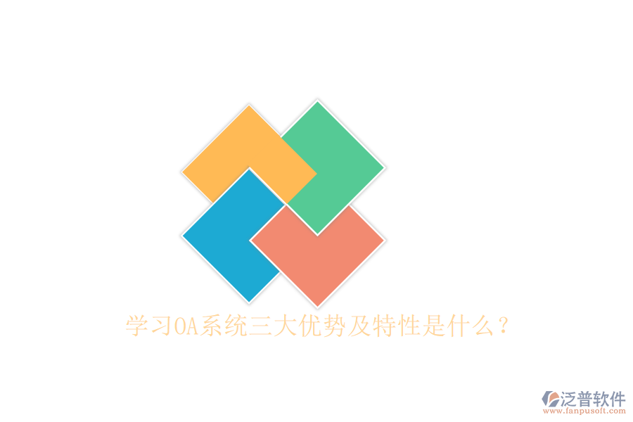  學(xué)習(xí)OA系統(tǒng)三大優(yōu)勢及特性是什么？