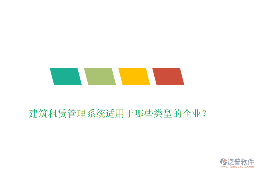 建筑租賃管理系統(tǒng)適用于哪些類型的企業(yè)？