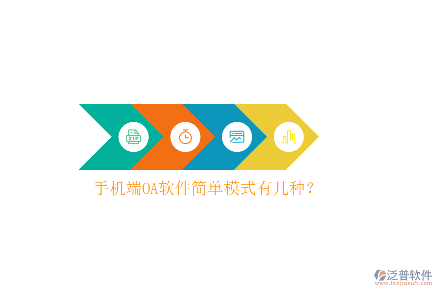  手機(jī)端OA軟件簡單模式有幾種？