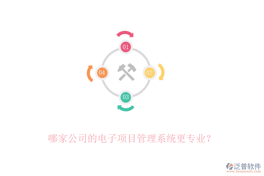 哪家公司的電子項目管理系統(tǒng)更專業(yè)？