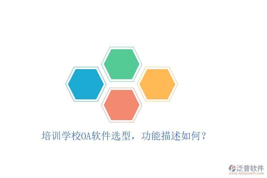  培訓(xùn)學(xué)校OA軟件選型，功能描述如何？